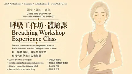 身體呼吸與壓力釋放體驗工作坊 | Somatic Breathing & Stress Releasing Experience Class