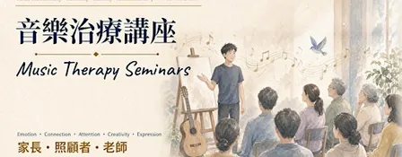 Music Therapy Seminar | 音樂治療講座
