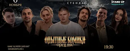 ОПЫТНЫЕ КОМИКИ | OPEN MIC