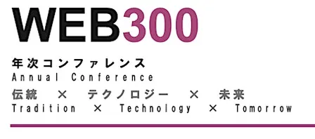 WEB300 年次コンファレンス 伝統 × テクノロジー × 未来