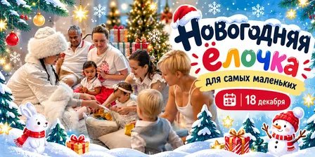 1-3 года Новогодняя елка в Bilingvi для самых маленьких (18 декабря)