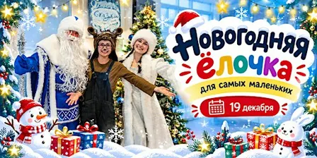 1-3 года Новогодняя елка в Bilingvi для самых маленьких (19 декабря)