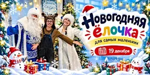1-3 года Новогодняя елка в Bilingvi для самых маленьких (19 декабря)