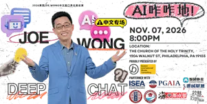 2026 费城站：黄西Joe Wong中文脱口秀 - AI咋咋地