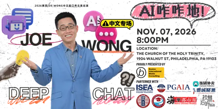 2026 费城站:黄西Joe Wong中文脱口秀 - AI咋咋地