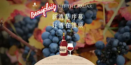 Beaujolais Nouveau 新酒是序幕,好酒在後頭 | MyiCellar 雲窖