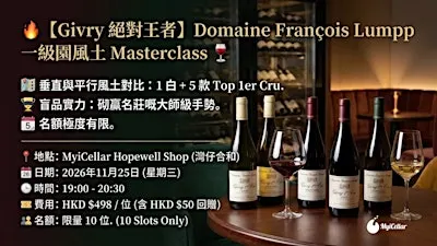 【Givry 絕對王者】Domaine François Lumpp 一級園風土 Masterclass | MyiCellar 雲窖