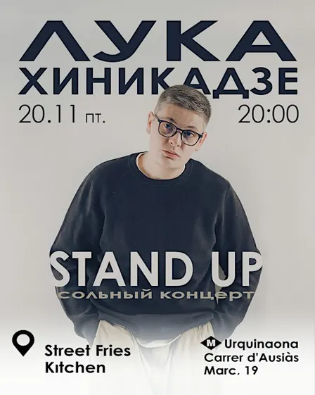 Стендап концерт Луки Хиникадзе