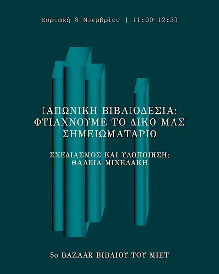 Ιαπωνική βιβλιοδεσία: φτιάχνουμε το δικό μας σημειωματάριο