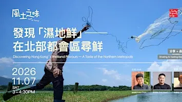 【 風土之味 Taste of Terroir 】發現 「濕地鮮」── 在北部都會區尋鮮：分享與品嘗體驗