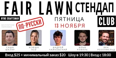 Стендап на русском в Фэр-Лон | Russian-language Comedy in Fair Lawn