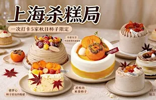 上海 11 月1日柿子专场杀糕局