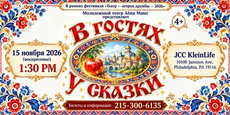 В гостях у сказки