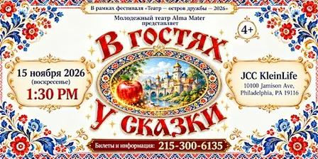 В гостях у сказки