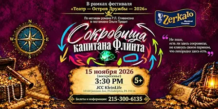 Сокровища капитана Флинта
