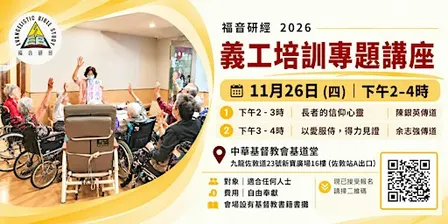 義工培訓專題講座|福音研經 2026