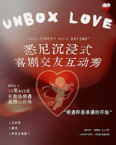 Unbox Love 第三季｜沉浸式喜剧交友互动party
