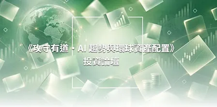 華富財經投資論壇|攻守有道 · AI 趨勢與環球資產配置