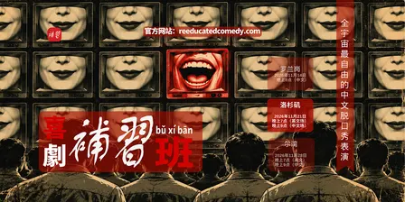 喜剧《补习班》中文精品脫口秀(Chinese Stand-up Comedy)(洛杉矶)