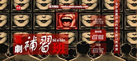 喜剧《补习班》中文精品脫口秀（Chinese Stand-up Comedy）（洛杉矶）
