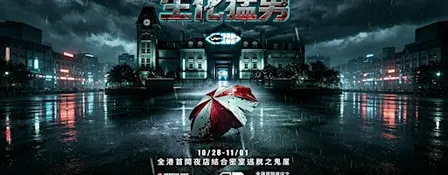 10/28-29, 11/01 BIO OUTBREAK|生化猛男