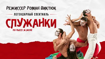 The Play "Maids" by Roman Viktyuk